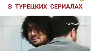 Тяжёлые моменты в турецких сериалах