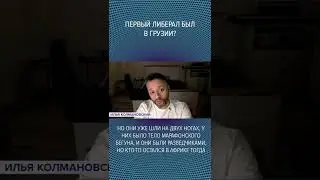 #Shorts 🙆🏻🇬🇪Первый либерал был в Грузии?