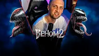 КАК ЗУБАРЕВ ВЕНОМ 2 СМОТРЕЛ!