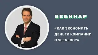 ВЕБИНАР «Как зарабатывать с Seeneco?». Экономим время и деньги.