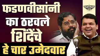 फडणवीसांच्या हातात शिंदेंच्या उमेदवारांची चावी l लोकसभा निवडणूक l Eknath shinde l Fadanvis l