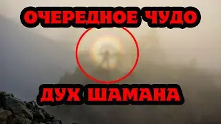 В горах Алтая Чудо природы  Дух Шамана или что это???