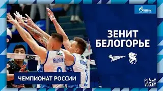 ДЕНЬ МАТЧА: Зенит-Белогорье, Чемпионат России