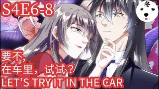 Anime动态漫 | King of the Phoenix万渣朝凰 S4E06-08我们要不，在车里试试？LET'S TRY IT IN THE CAR (Original/Eng sub)