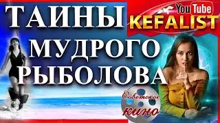 Кино СССР   Таины мудрого рыболова. Хороший совецкий фильм о рыбалке!