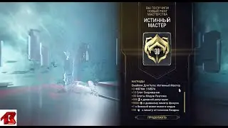 Истинный мастер - 30 ранг повышение ранга мастерства [ Без комментариев ]