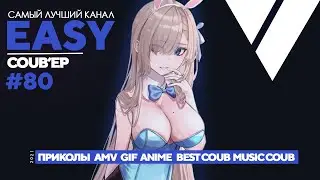 ❄EASY COUB'ep #80 | Смешные Тик Ток Аниме Моменты / anime coub / amv / gif / coub / best coub