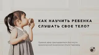 Как научить ребенка слушать свое тело?
