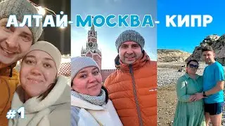 Путешествие на Кипр с Алтая - Видеоблог | Первая часть - дорожная ✈️✈️✈️🚗