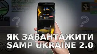 🤔ЯК ПОЧАТИ ГРАТИ В SAMP UKRAINE 2.0? ЯК ЗАВАНТАЖИТИ SAMP UKRAINE НА СВІЙ ТЕЛЕФОН?ПРОМОКОД В SAMP UK🔥