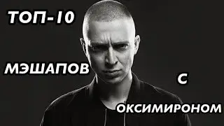 ТОП-10 МЭШАПОВ С ОКСИМИРОНОМ
