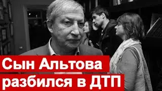Сын Семена Альтова разбился в ДТП
