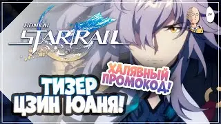 ТИЗЕР И ЛОР ЦЗИН ЮАНЯ! Немного о персонаже + новый промокод | Honkai: Star Rail