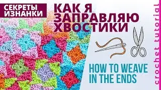 Как я прячу хвостики. СЕКРЕТ ИЗНАНКИ. Hiding ends.