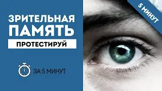 ТЕСТ на ЗРИТЕЛЬНУЮ ПАМЯТЬ  -  проверь свою память