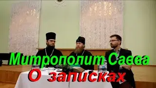 Митрополит Савва. О записках