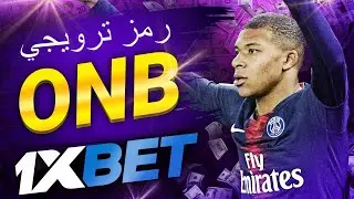 كود اللعب 1xbet: كيفية الحصول على كوبون مجاني!