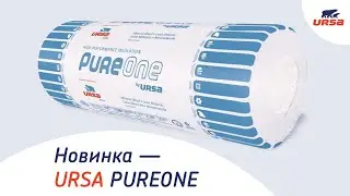 URSA PUREONE — минеральная изоляция нового поколения