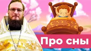 Про сны. Во сне сказали: