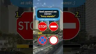 Тест: дорожные знаки, правила дорожного движения 