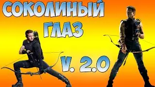 СОКОЛИНЫЙ ГЛАЗ 2.0 #5