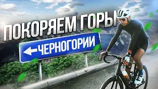 We conquer the mountains of Montenegro. First puncture. Cycling in Montenegro. Airbus in the wind.