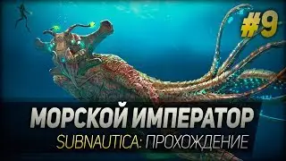 МОРСКОЙ ИМПЕРАТОР ◆ Subnautica ◆ Прохождение #9