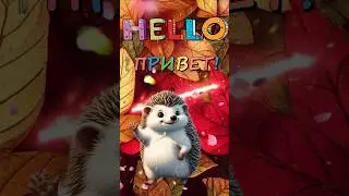 #Привет#позитив#хорошего дня#пожелания#открытки# shortvideo#shortvideos
