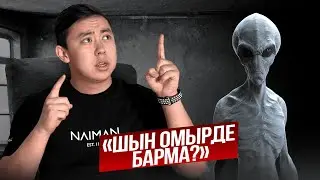 ШЫН ӨМІРДЕ ӨЗГЕПЛАНЕТАЛЫҚТАР БАРМА?