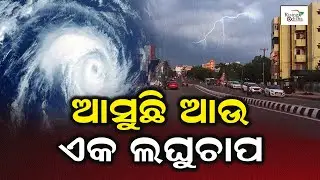 Ajira Panipaga Suchana Odisha: IMD Warns of Heavy Rainfall in State Due to Another Low Pressure Area