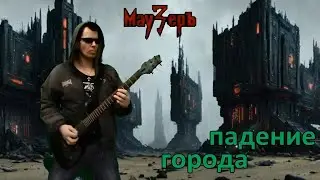 МауЗерЪ - Падение города (2023)