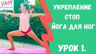 Йога для начинающих: Укрепление стоп I Йога для ног, поза война I УРОК №1. Йога с чудом