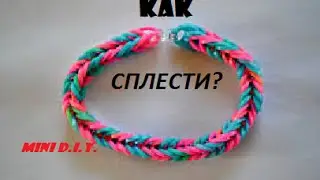 Как сплести браслет 