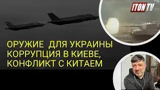 Политолог (США): Самолеты для Украины, коррупция в Киеве, конфликт с Китаем