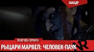 Рыцари Марвел: Человек-Паук Веб сериал/Marvel Knights: Spider-Man