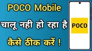 POCO Phone Not Starting | How To Fix Stuck On Boot Start Screen Problem In POCO Mobile