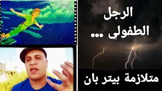 الراجل اللي بجد ،... Peter Pan Syndrome #رجل_طفل#مشروع_ثقافي