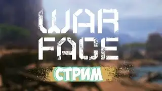 Warface СТРИМ | Играем во все и со всеми | Cервер альфа