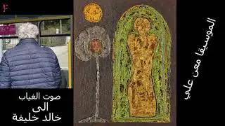 صوت الغياب إلى خالد خليفة , تفاصيل الحدث في صندوق الوصف