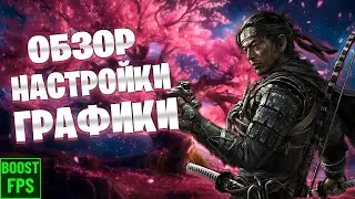 как повысить фпс в Ghost of Tsushima / НАСТРОЙКИ ГРАФИКИ Ghost of Tsushima / Оптимизация