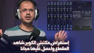 (Halion - 21)إستعراض مكتبتي الكوير(الآهات) شاهد المقطع واحصل عليها مجانا (رابط التحميل بالوصف)