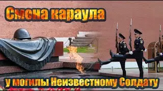 Смена караула у могилы Неизвестному Солдату