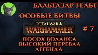 Особые битвы Total War WARHAMMER #7 - Бальтазар Гельт - Посох Воланса. Высокий Перевал (легенда)