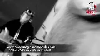 Νεκτάριος Γιαννακόπουλος Live (Unplugged) | Και ξαφνικά