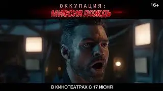 Оккупация: миссия 'Дождь' | Русский трейлер 2020