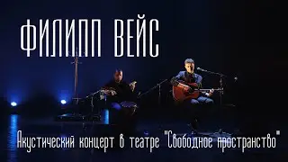 Филипп ВЕЙС - Акустический концерт в театре 