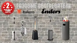 Уличные газовые обогреватели | Интернет- магазин 3Wok