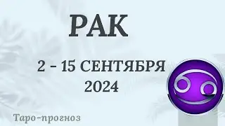 РАК ♋️  2-15 СЕНТЯБРЯ 2024 ТАРО ПРОГНОЗ на неделю. Настроение Финансы Личная жизнь Работа