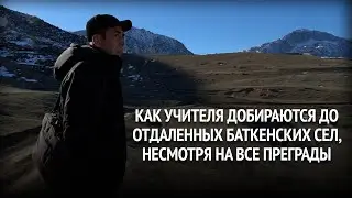 «Можно отморозить ноги». Как учителя добираются до отдаленных баткенских сел, несмотря на преграды