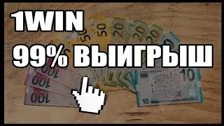 99% ТОЛЬКО ВЫИГРЫШ НА 1WIN! НОВАЯ ТАКТИКА